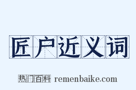 匠户近义词是什么意思的图片